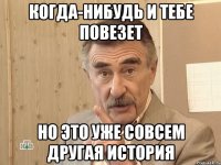 Когда-нибудь и тебе повезет Но это уже совсем другая история