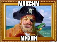 Максим Михин