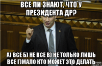 Все ли знают, что у президента ДР? а) все б) не все в) не только лишь все г)мало кто может это делать