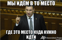 мы идём в то место где это место куда нужно идти