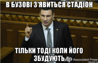 В бузові з'явиться стадіон тільки тоді коли його збудують