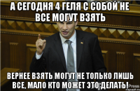 А сегодня 4 геля с собой не все могут взять Вернее взять могут не только лишь все, мало кто может это делать!