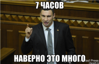 7 Часов Наверно это много