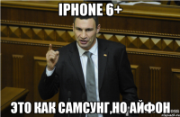 Iphone 6+ Это как самсунг,но айфон