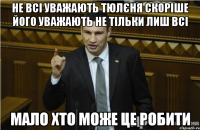 Не всі уважають тюлєня Скоріше його уважають не тільки лиш всі Мало хто може це робити