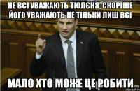 Не всі уважають тюлєня, Скоріше його уважають не тільки лиш всі Мало хто може це робити