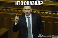 кто сказал? 