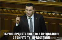  ты уже представил что я представил о том что ты представил