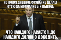 Но повседневное сознание делает отсюда молчаливый вывод: что каждого касается, до каждого должно доходить.