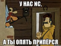 у нас NC, а ты опять припёрся