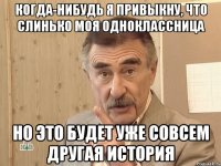 Когда-нибудь я привыкну, что Слинько моя одноклассница Но это будет уже совсем другая история