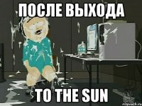 После выхода TO THE SUN