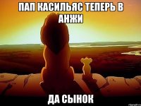 ПАП КАСИЛЬЯС ТЕПЕРЬ В АНЖИ ДА СЫНОК