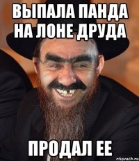 Выпала Панда на Лоне Друда Продал ее