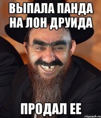 выпала панда на Лон друида продал ее