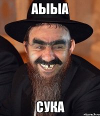 аыыа сука