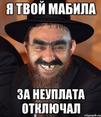 Я ТВОЙ МАБИЛА ЗА НЕУПЛАТА ОТКЛЮЧАЛ