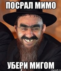 Посрал мимо убери мигом