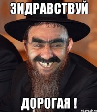 Зидравствуй Дорогая !