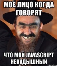 моё лицо когда говорят что мой javascript некудышный