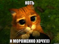 Коть И мороженко хочу)))