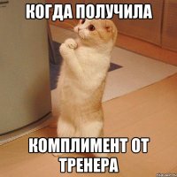 когда получила комплимент от тренера