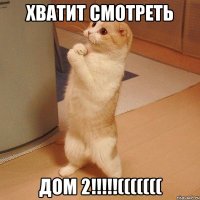 Хватит смотреть ДОМ 2!!!!!(((((((