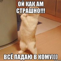 Ой как ам страшно!!! Всё падаю в кому)))