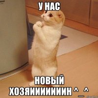 У нас Новый хозяииииииин ^_^