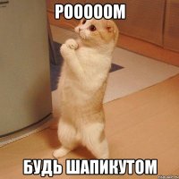 Рооооом Будь Шапикутом