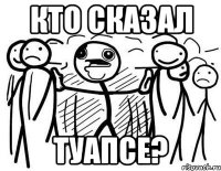 Кто сказал Туапсе?