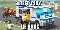 лего ciny це клас