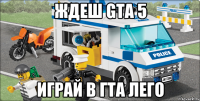 Ждеш GTA 5 Играй в Гта лего