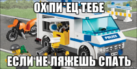 Ох пи*ец тебе если не ляжешь спать