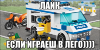 Лайк если играеш в лего))))