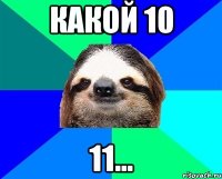 какой 10 11...