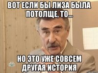 вот если бы лиза была потолще, то... но это уже совсем другая история