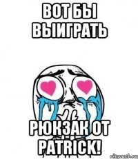 вот бы выиграть рюкзак от patrick!