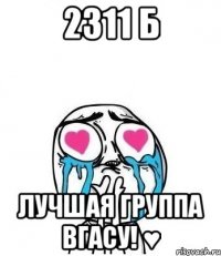 2311 б лучшая группа Вгасу! ♥