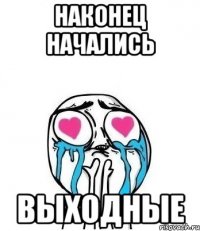 наконец начались выходные