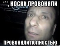 ***, носки провоняли провоняли полностью