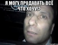 Я могу продавать всё что хочу!? 