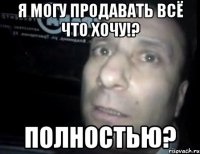 Я могу продавать всё что хочу!? Полностью?