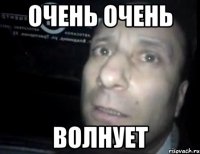 очень очень волнует