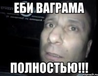 еби Ваграма ПОЛНОСТЬЮ!!!