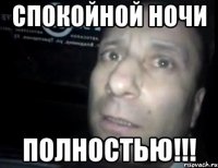 Спокойной ночи Полностью!!!