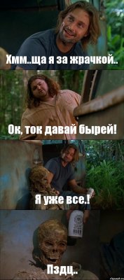 Хмм..ща я за жрачкой.. Ок, ток давай бырей! Я уже все.! Пздц..