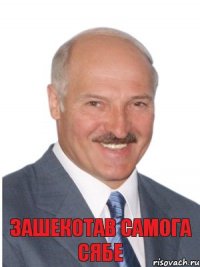 ЗАШЕКОТАВ самога сябе