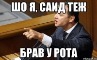 Шо я, саид теж брав у рота