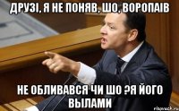 Друзi, я не поняв, шо, воропаiв не обливався чи шо ?Я його вылами